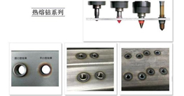 薄壁件打孔神器-熱熔鉆的發(fā)展、原理及優(yōu)點(diǎn)介紹